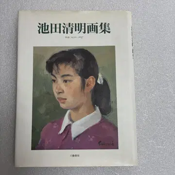 육예서방 이케다 키요아키 화집 작품 1976~1997