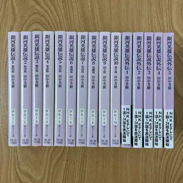 소겐 SF 문고판 은하 영웅 전설 세트