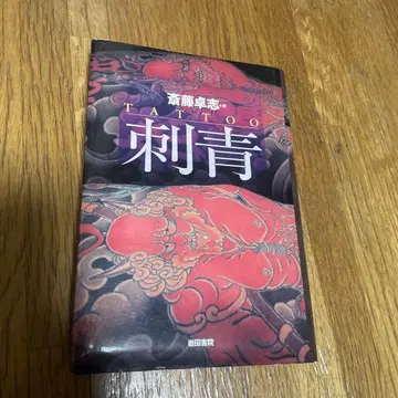 문신 사이토 타쿠시