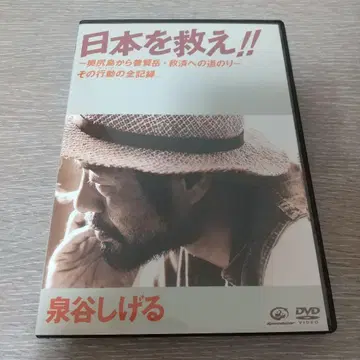 이즈미야 시게루/일본을 구하라!! DVD 오쿠시리섬 차리티 다큐멘터리