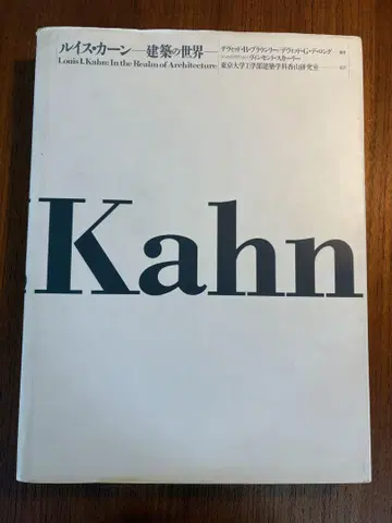 루이스 칸 건축의 세계 일본어판