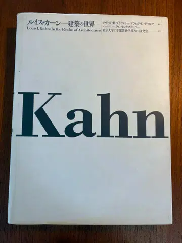 루이스 칸 건축의 세계 일본어판