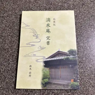 적수암 각서 스즈키 종변 사가판