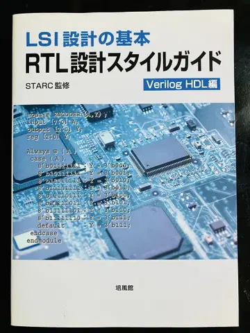 LSI 설계의 기본 RTL 설계 스타일 가이드