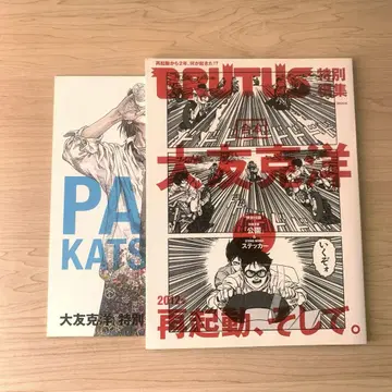 BRUTUS 특별 편집 합본 오토모 가츠히로