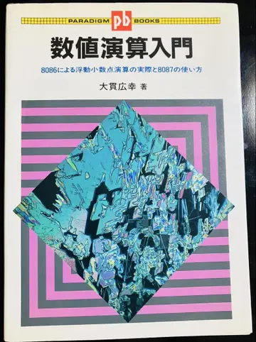 수치 연산 입문 오누키 히로유키 저