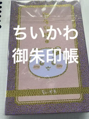 치이카와 (먼작귀) 고슈인첩