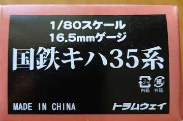 국철 키하 35계 HO 게이지 1/80 스케일