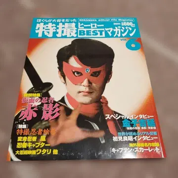 특촬물 영웅 BEST 매거진 VOL.6 가면의 닌자 아카카게