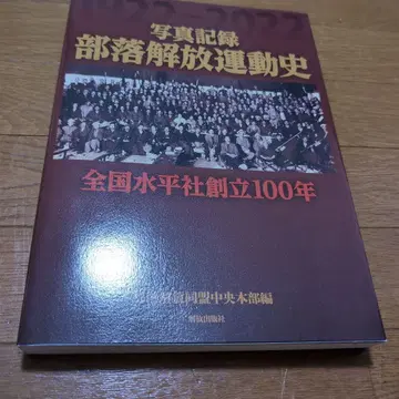 사진 기록 부락 해방 운동사