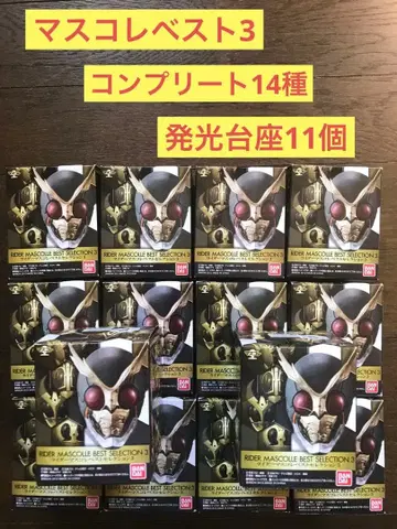 가면라이더 마스크 컬렉션 마스콜 베스트 셀렉션 3 컴플리트