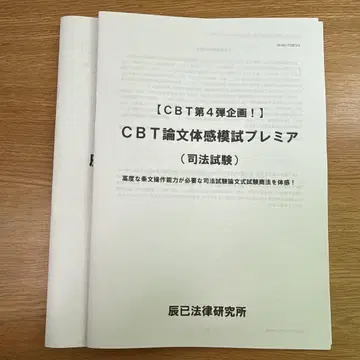 타츠미 CBT 논문체험 모의시험 프리미어 (사법시험 상법)