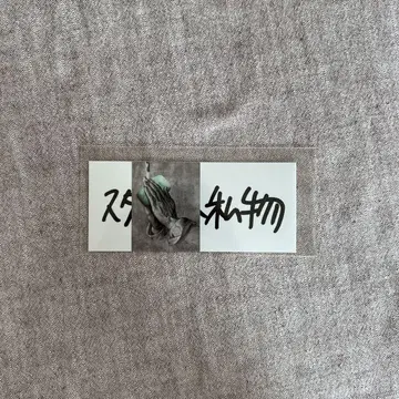 스타일리스트 소장품 스티커