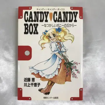 캔디캔디 BOX - 그리운 포니의 언덕에서 -
