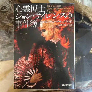 [ 알자난 블랙우드 초판 ] 심령 박사 존 사일런스의 사건부