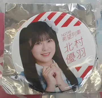 NGT48 키타무라 유우하 캔뱃지 희망열차 ver. 극장 복권