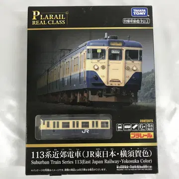 프라레일 리얼 클래스 113계 근교 기차 (JR 동일본 요코스카 색상)