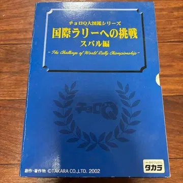 타카라 쵸로Q 국제 랠리 도전 스바루 편 임프레자