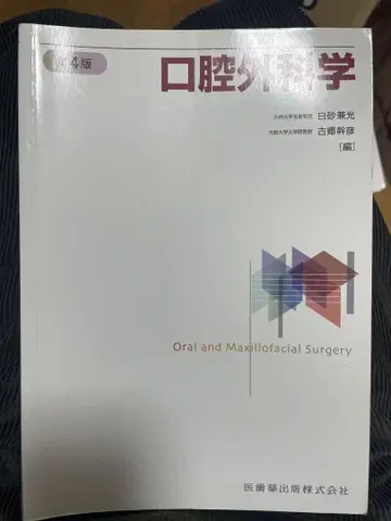 구강외과학 제4판 새상품 미사용