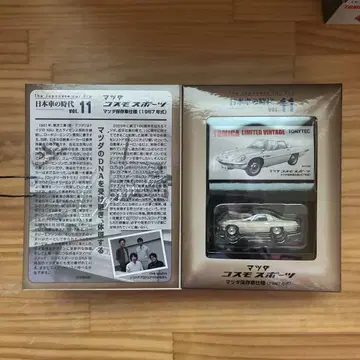 일본 자동차 시대 11 코스모 스포츠 마쓰다 보존차 사양 1967 토미카