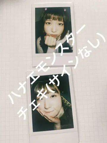 마메시바노타이군 하나에몬스터 폴라로이드