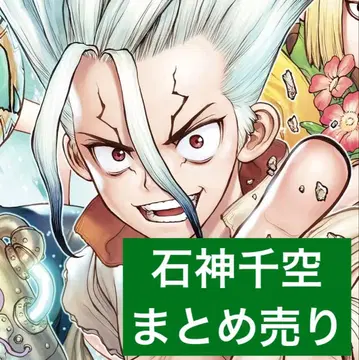 닥터 스톤 Dr.STONE 닥스톤 이시가미 센쿠 묶음 판매