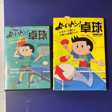 요이 돈! 탁구 도서와 dvd