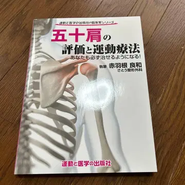 오십견의 평가와 운동 요법 당신도 반드시 낫게 될 거예요!
