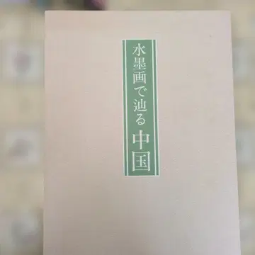 수묵화로 짚어보는 중국 남편 북편