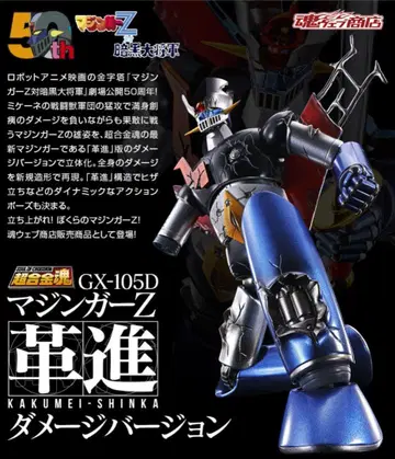 초합금혼 GX-105D 마징가 Z 데미지 버전