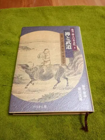 선과 무도 ~총서 선과 일본 문화 6~