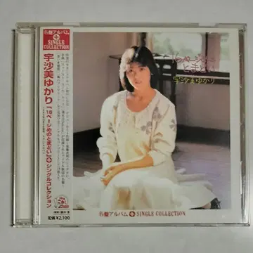 우사미 유카리 [ 16페이지의 망설임+싱글 컬렉션 ] CD