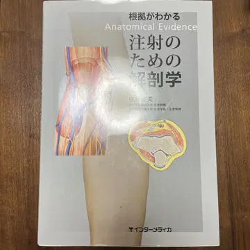 근거를 알 수 있는 주사를 위한 해부학