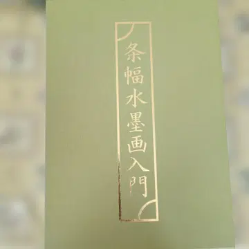 장폭 수묵화 입문 산수, 화조, 기초 지식