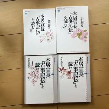 모토오리 노리나가 [고사기전]을 읽다 4권 세트