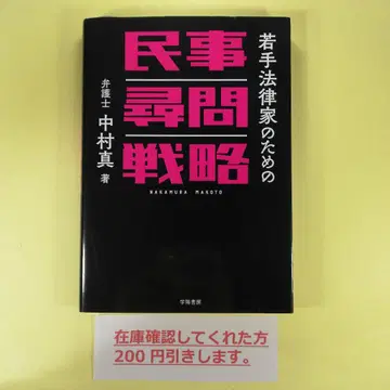 민사 심문 전략 나카무라 마코토 저 AB