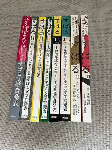 [ 문학상 8년분 ] 문예지 [ 스바루 ] 발표호 [ 8권 세트 ]