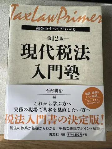 세금의 모든 것을 알 수 있는 현대세법 입문 교실 제12판
