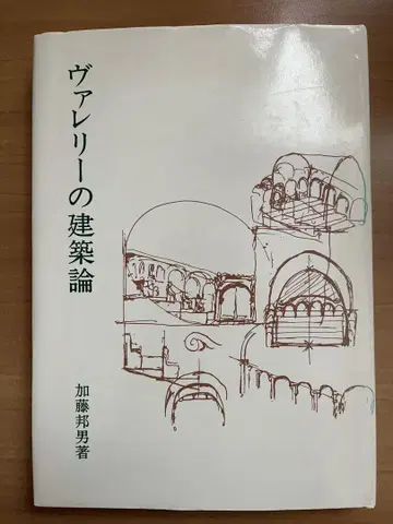 발레리의 건축론 카토 쿠니오 저