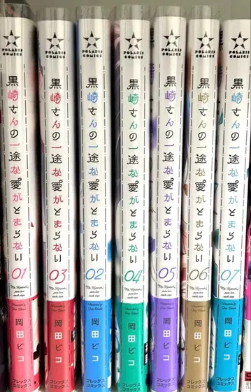 쿠로사키 씨의 한결같은 사랑이 멈추지 않아 1~7권