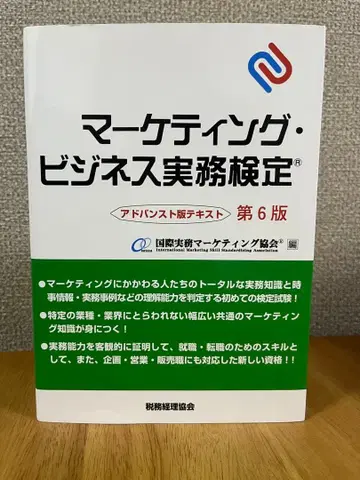 마케팅 비즈니스 실무 검정 제6판