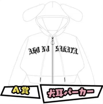 사카타 복권 A상 통신 판매 강아지 귀 후드티 화이트 사카완