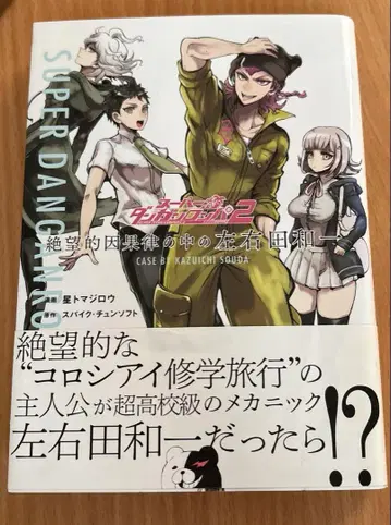 슈퍼 단간론파 2 절망적 인과율 속의 소우다 카즈이치