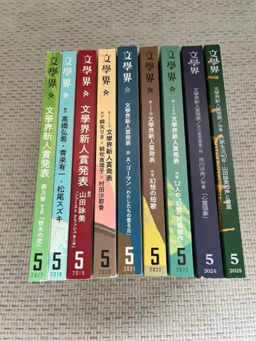 [ 문학상 9년분 ] 문예지 [ 문학계 ] 발표호 [ 9책 세트 ]