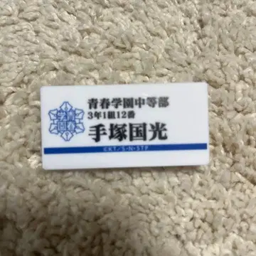 [ 미사용 새상품 ] 테즈카 쿠니미츠 명찰