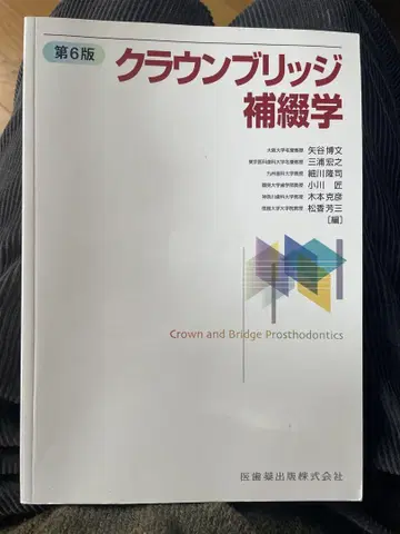 크라운 브릿지 보철학 제6판