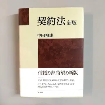 [미사용 새상품] [오비 포함] 계약법 (신판)