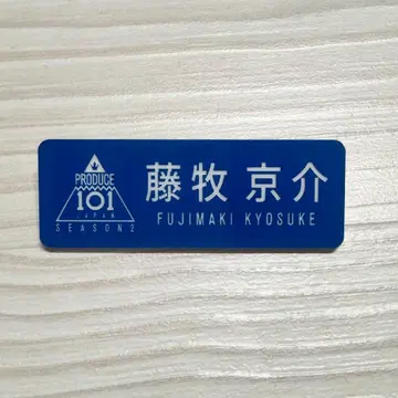 후지마키 쿄스케 프듀2 명찰