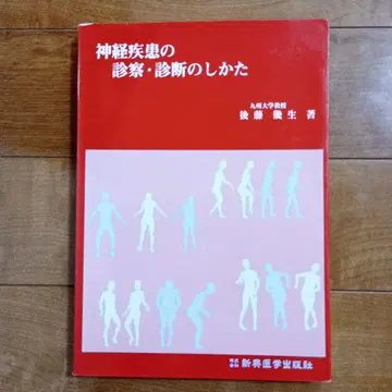신경 질환의 진찰 진단 방법 제2판
