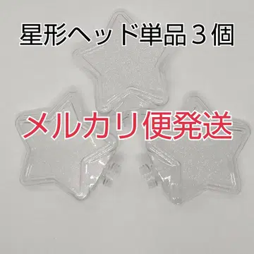 메루카리 택배, 별 모양 헤드 단품 3개, 콘서트 라이트